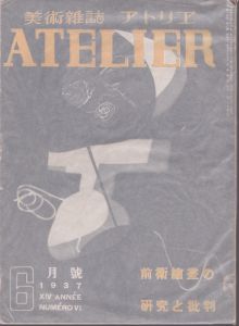 アトリエ　1937年6月号　特集：前衛絵画の研究と批判/のサムネール