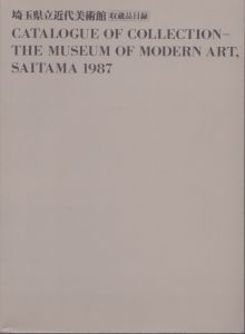 埼玉県立近代美術館収蔵品目録 1987/埼玉県立近代美術館編集のサムネール