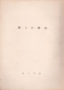 眠りの理由　創刊号/山田光春編