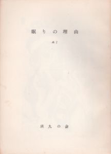 眠りの理由　No.2/山田光春編のサムネール