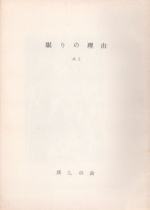 眠りの理由　No.3/山田光春編のサムネール