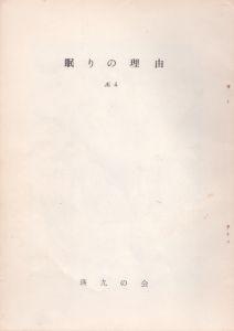 眠りの理由　No.4/山田光春編のサムネール