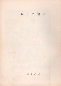 眠りの理由　No.5/山田光春編のサムネール