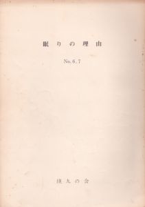 眠りの理由　No.6、7/山田光春編のサムネール