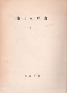 眠りの理由　No.8/山田光春編