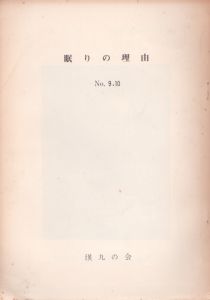 眠りの理由　No.9、10/山田光春編