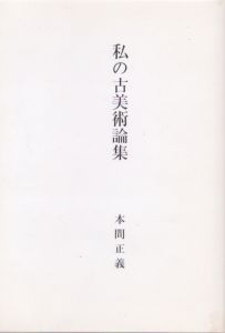 私の古美術論集/本間正義のサムネール