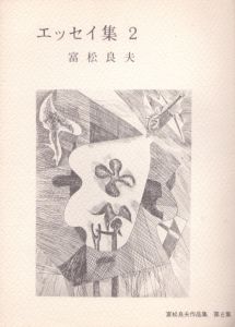 富松良夫作品集　第六集　エッセイ集2/瑛九表紙