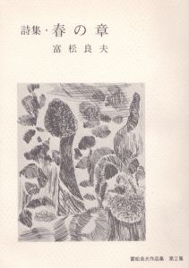 富松良夫作品集　第二集　詩集・春の章/瑛九表紙