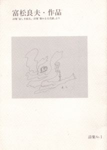 富松良夫・詩集No.1/瑛九表紙
