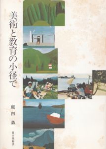 美術と教育の小径で/原田勇　瑛九/谷口等/藤本よし子/泉茂他のサムネール
