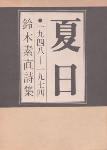 鈴木素直詩集　夏日　1948-1974/のサムネール