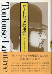 ロートレックの生涯/アンリ・ペリュショ　千葉順訳のサムネール