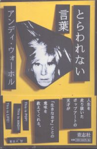 とらわれない言葉/アンディ・ウォーホル述  アンディ・ウォーホル美術財団編  夏目大訳のサムネール