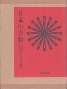 日本の書物　古代から現代まで/庄司浅水著のサムネール