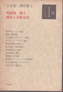 土方定一著作集1　呪術師・職人・画家と美術市場/土方定一のサムネール