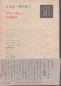 土方定一著作集3　ブリューゲルとその時代/土方定一のサムネール