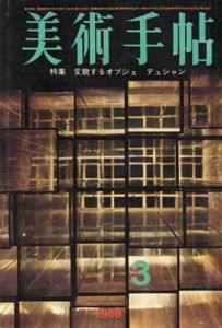 美術手帖　1968.3 No.295　特集：変貌するオブジェ・デュシャン/美術手帖編集部編のサムネール