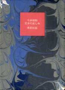豆本の楽しみ/今井田勲