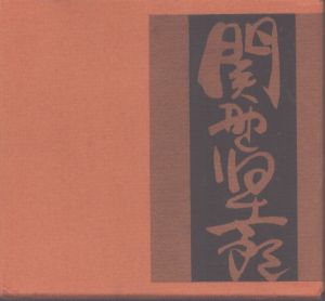 外遊土産 木石洞私刊・第十四番/関野準一郎 のサムネール