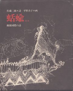 詩画集　蛞蝓II　雌雄同體の歌/佐藤二郎詩　平野杏子画 のサムネール