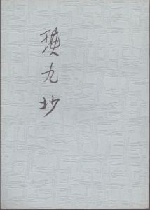 瑛九抄/杉田正臣編著のサムネール