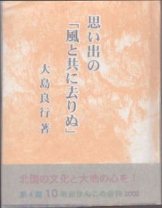 思い出の「風と共に去りぬ」　秋田ほんこ　第4期10集/大島良行のサムネール