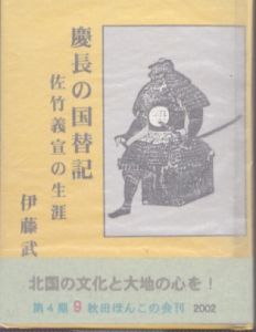 慶長の国替記　佐竹義宣の生涯　秋田ほんこ/伊藤武美のサムネール