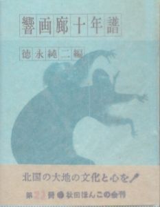 秋田ほんこ　響画廊十年譜/徳永純二編のサムネール