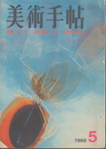 美術手帖　1968.5　No.297　特集：ゴーキー　造形教育　LSD-芸術-創造性/のサムネール