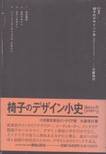 椅子のデザイン小史　様式からポストモダンへ/のサムネール