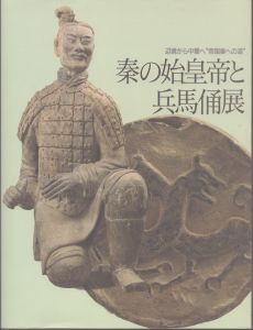図録　秦の始皇帝と兵馬俑展　辺境から中華へ　帝国秦への道/のサムネール
