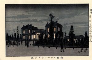新橋ステーション夜　東京真画名所図解14　限定復刻版　木版画/井上安治のサムネール