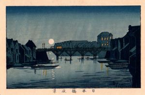 日本橋夜景　東京真画名所図解34　限定復刻版　木版画/井上安治のサムネール