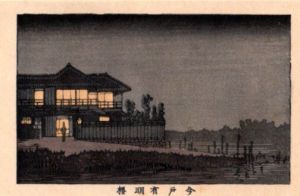 今戸有明楼　東京真画名所図解73　限定復刻版　木版画/井上安治