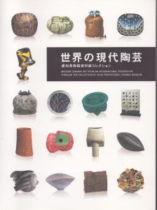 世界の現代陶芸 : 愛知県陶磁資料館コレクション : 開館30周年記念企画展/のサムネール