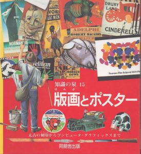 版画とポスター: 太古の刻印からコンピュータ・グラフィックスまで (知識の泉 15)/ベアトリス・フォンタネル　クレール・ダルクール　岡田好惠訳のサムネール