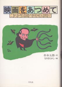 映画をあつめて: これが伝説の杉本五郎だ/杉本五郎/なみきたかしのサムネール