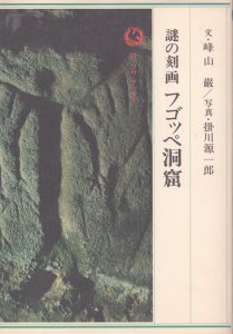 謎の刻画　フゴッペ洞窟/峰山巌/掛川源一郎のサムネール