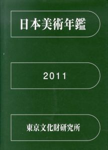 日本美術年鑑　2011　平成23年版/東京文化財研究所　文化財研究所東京文化財研究所のサムネール