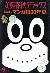 文藝春秋デラックス　1975年9月号　日本の笑いマンガ1000年史/のサムネール