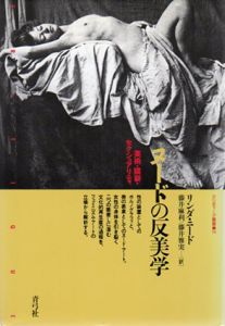 ヌードの反美学　美術・猥褻・セクシュアリティ　クリティーク叢書14/リンダ・ニード　藤井麻利/藤井雅実訳のサムネール