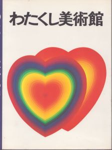 わたくし美術館　一巻/尾崎正教編 のサムネール