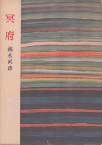 冥府/福永武彦のサムネール