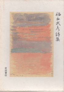 福永武彦詩集/のサムネール