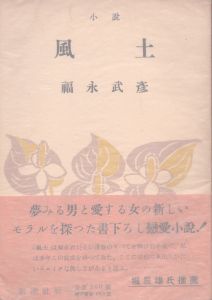 小説　風土/福永武彦のサムネール