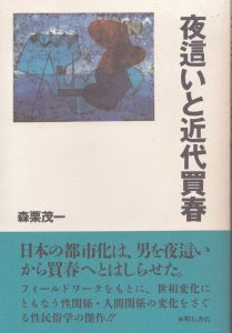 夜這いと近代買春/森栗茂一のサムネール