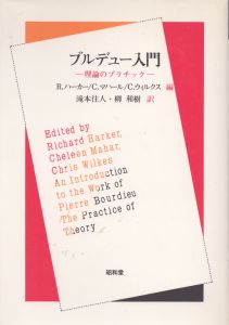 ブルデュー入門　理論のプラチック/R. ハーカー　C. ウィルクス　C. マハール　瀧本往人/柳和樹訳のサムネール