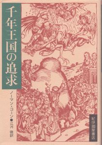 千年王国の追求/ノーマン・コーン　江河徹訳のサムネール