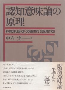 認知意味論の原理/中右実のサムネール